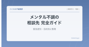 メンタル不調の相談先 完全ガイド｜緊急度別・目的別に整理