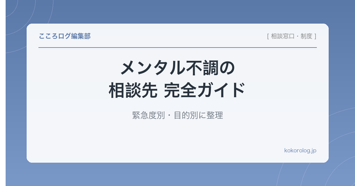 メンタル不調の相談先 完全ガイド｜緊急度別・目的別に整理