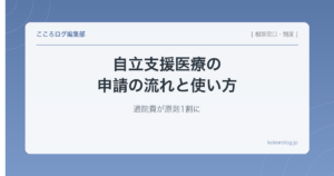 自立支援医療の申請の流れと使い方｜通院費が原則1割に