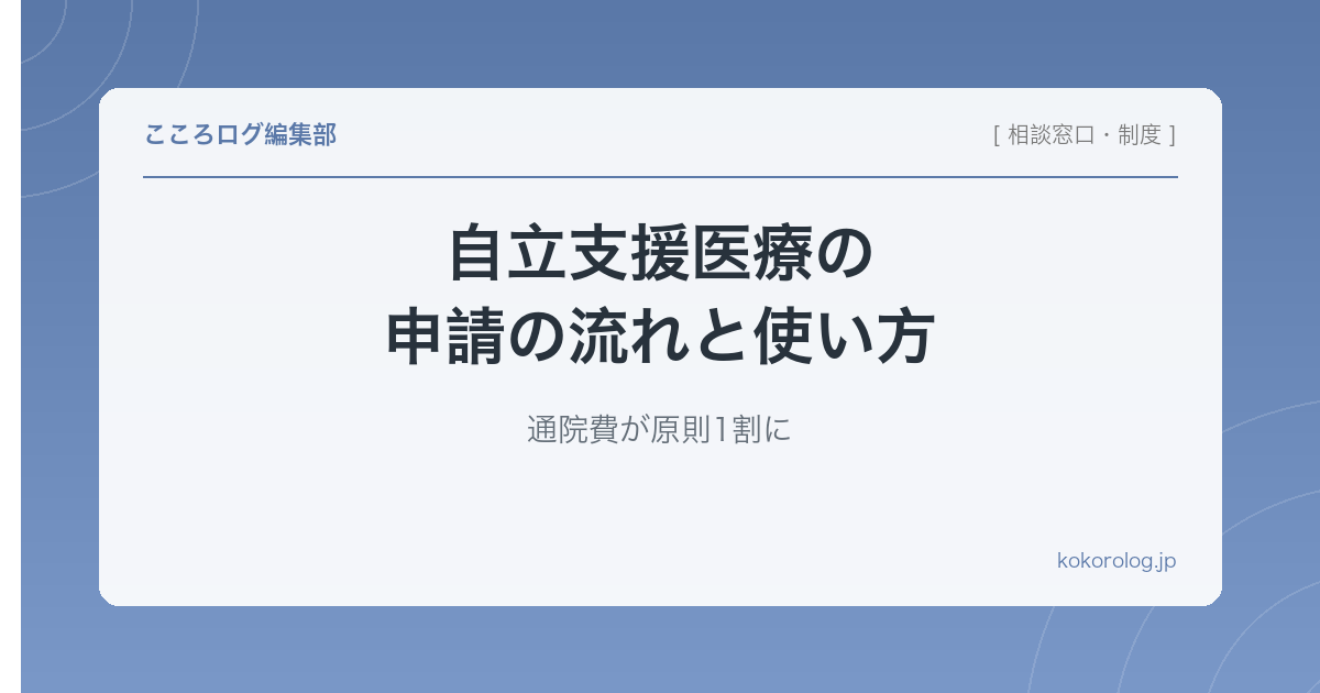自立支援医療の申請の流れと使い方｜通院費が原則1割に
