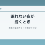 眠れない夜が続くとき｜不眠の整理ガイドと受診の目安