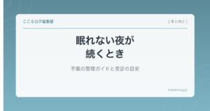 眠れない夜が続くとき｜不眠の整理ガイドと受診の目安