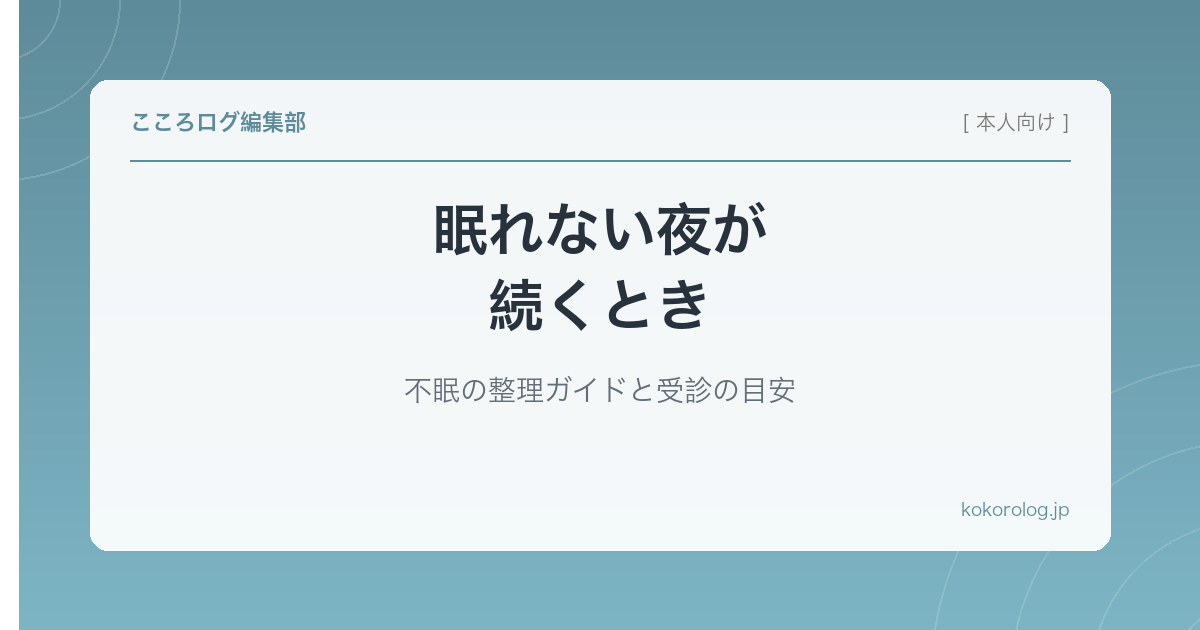 眠れない夜が続くとき｜不眠の整理ガイドと受診の目安