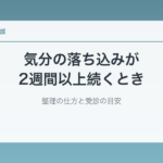 気分の落ち込みが2週間以上続くとき｜整理の仕方と受診の目安