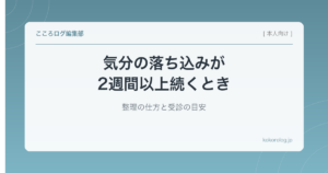 気分の落ち込みが2週間以上続くとき｜整理の仕方と受診の目安