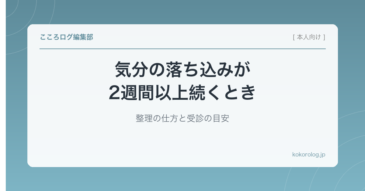 気分の落ち込みが2週間以上続くとき｜整理の仕方と受診の目安