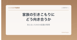 家族の引きこもりにどう向き合うか｜焦らないための4段階の整理