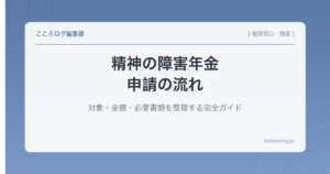 精神の障害年金の申請の流れ｜対象・金額・必要書類を整理する完全ガイド