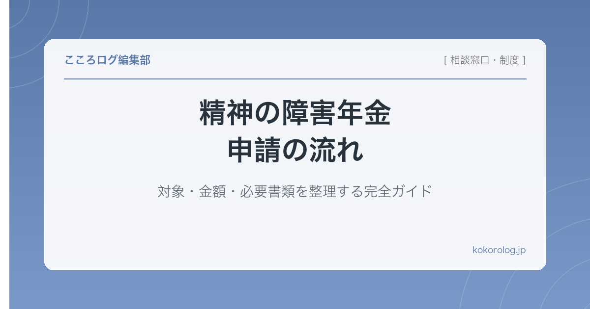 精神の障害年金の申請の流れ｜対象・金額・必要書類を整理する完全ガイド