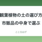 観葉植物の土の選び方｜市販品は原料表示で選ぶ