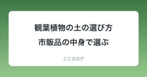 観葉植物の土の選び方｜市販品は原料表示で選ぶ