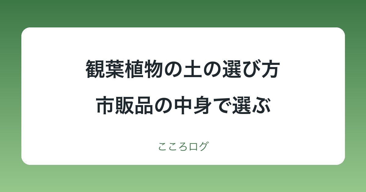観葉植物の土の選び方｜市販品は原料表示で選ぶ