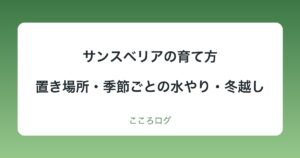 サンスベリアの育て方｜置き場所・季節ごとの水やり・冬越し・ふやし方