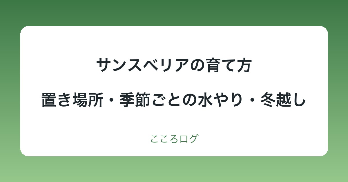 サンスベリアの育て方｜置き場所・季節ごとの水やり・冬越し・ふやし方